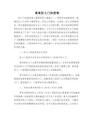 通道防火门的控制