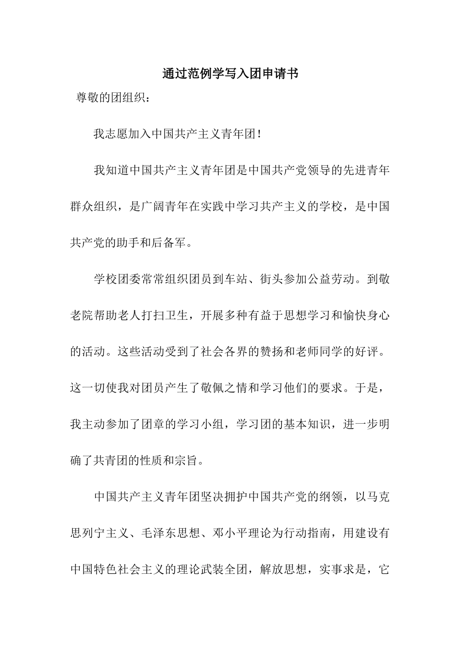 通过范例学写入团申请书_第1页