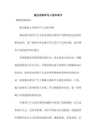 通过范例学写入团申请书