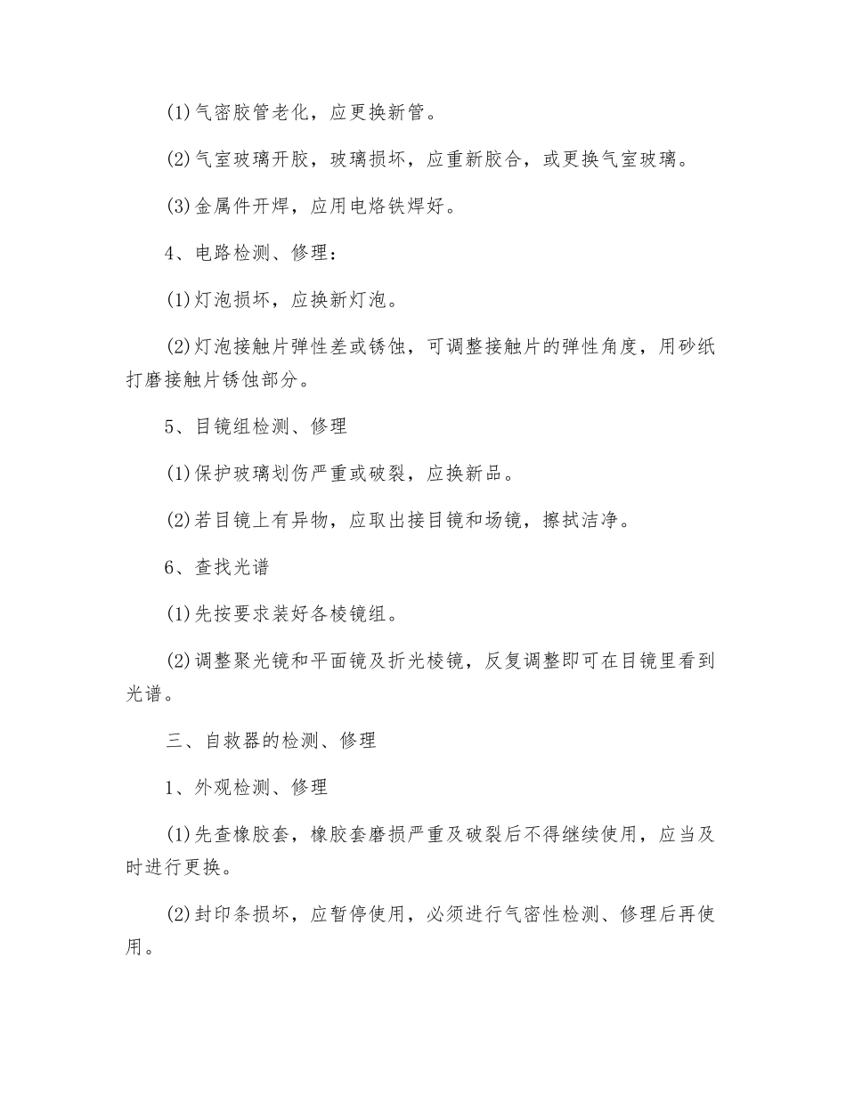 通防仪器维修工作操作规程_第2页