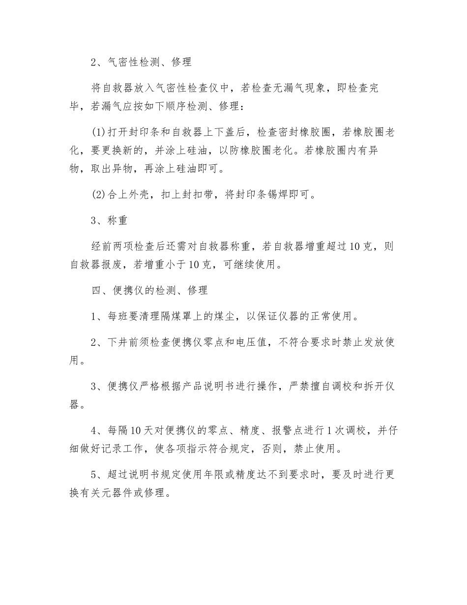 通防仪器维修工作操作规程_第3页