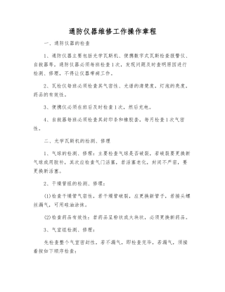 通防仪器维修工作操作规程