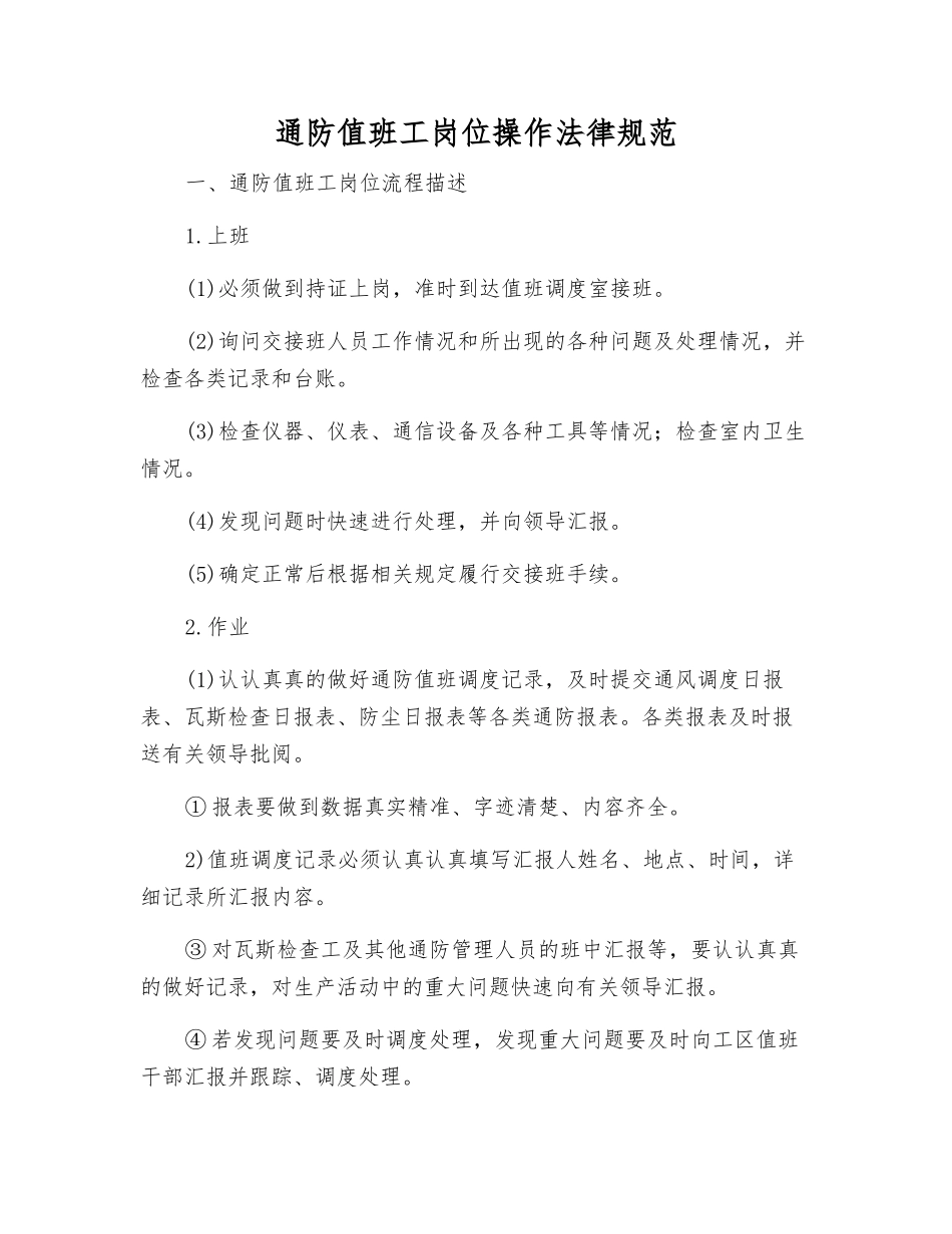 通防值班工岗位操作规范_第1页