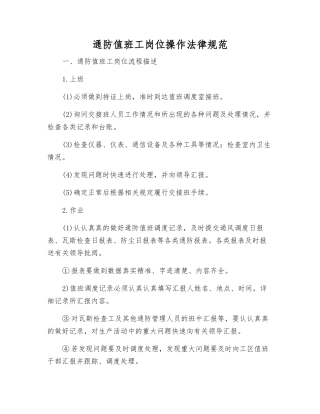 通防值班工岗位操作规范