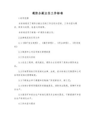 通防办副主任工作标准