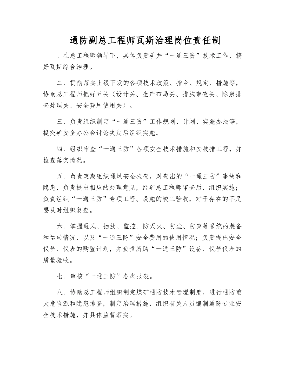 通防副总工程师瓦斯治理岗位责任制_第1页