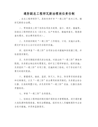 通防副总工程师瓦斯治理岗位责任制