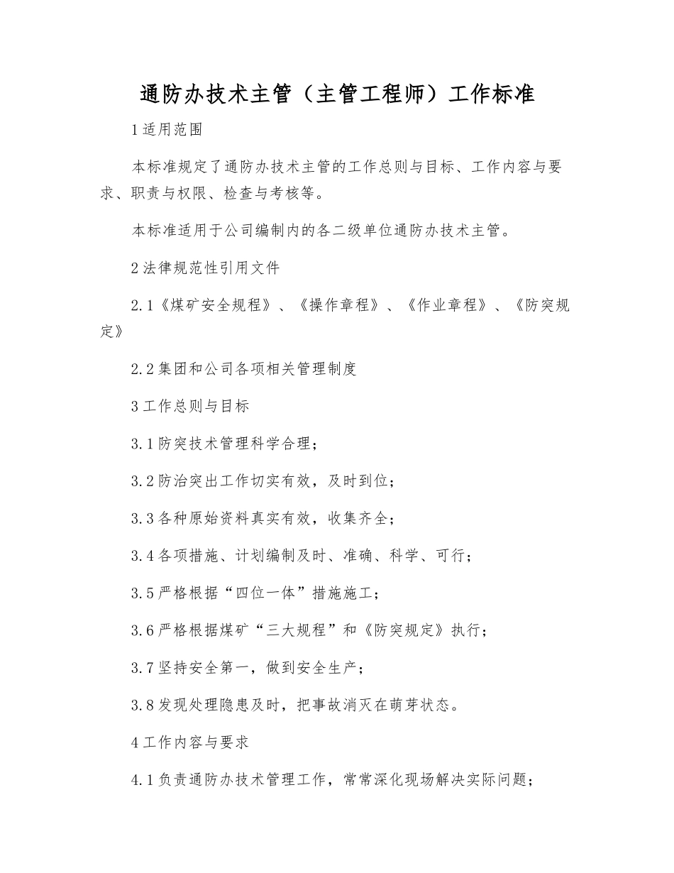 通防办技术主管工作标准_第1页