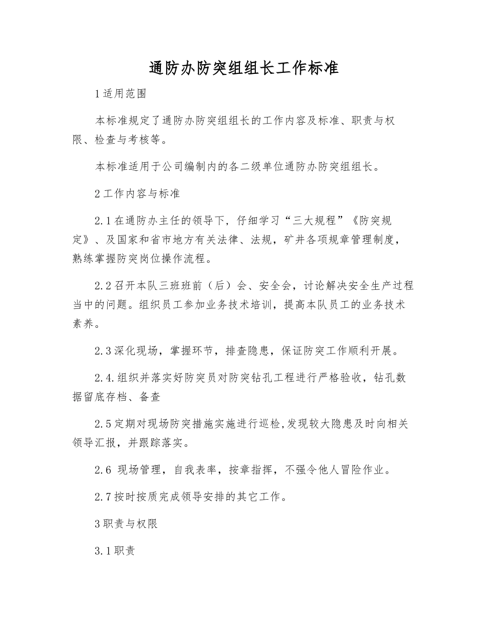 通防办防突组组长工作标准_第1页