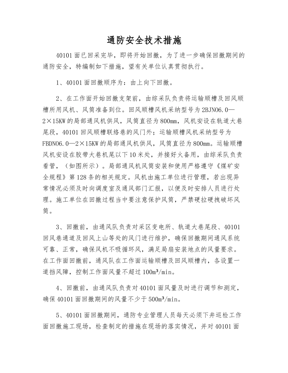通防安全技术措施_第1页