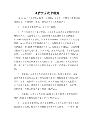 通防安全技术措施