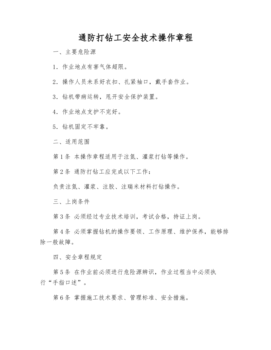 通防打钻工安全技术操作规程_第1页