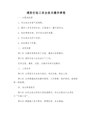 通防打钻工安全技术操作规程