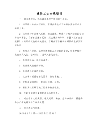 通防工安全承诺书