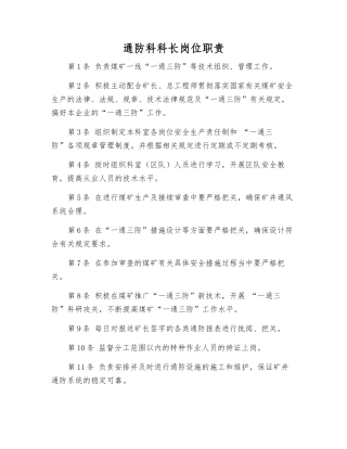 通防科科长岗位职责