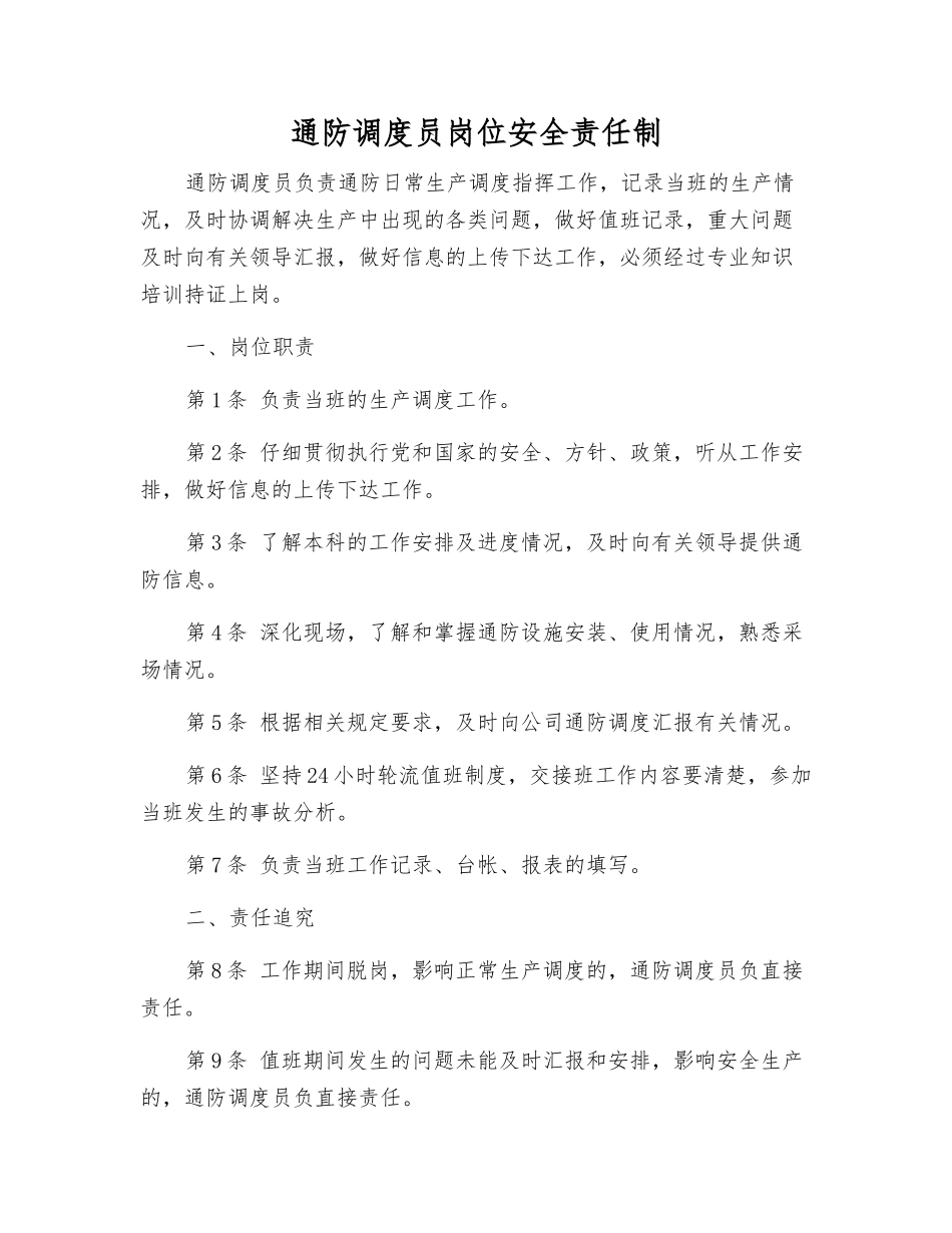 通防调度员岗位安全责任制_第1页