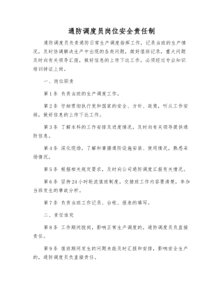 通防调度员岗位安全责任制