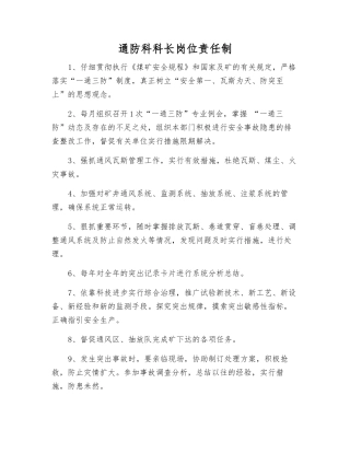 通防科科长岗位责任制