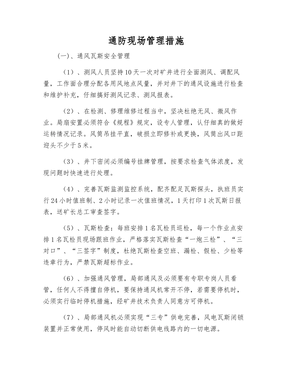 通防现场管理措施_第1页