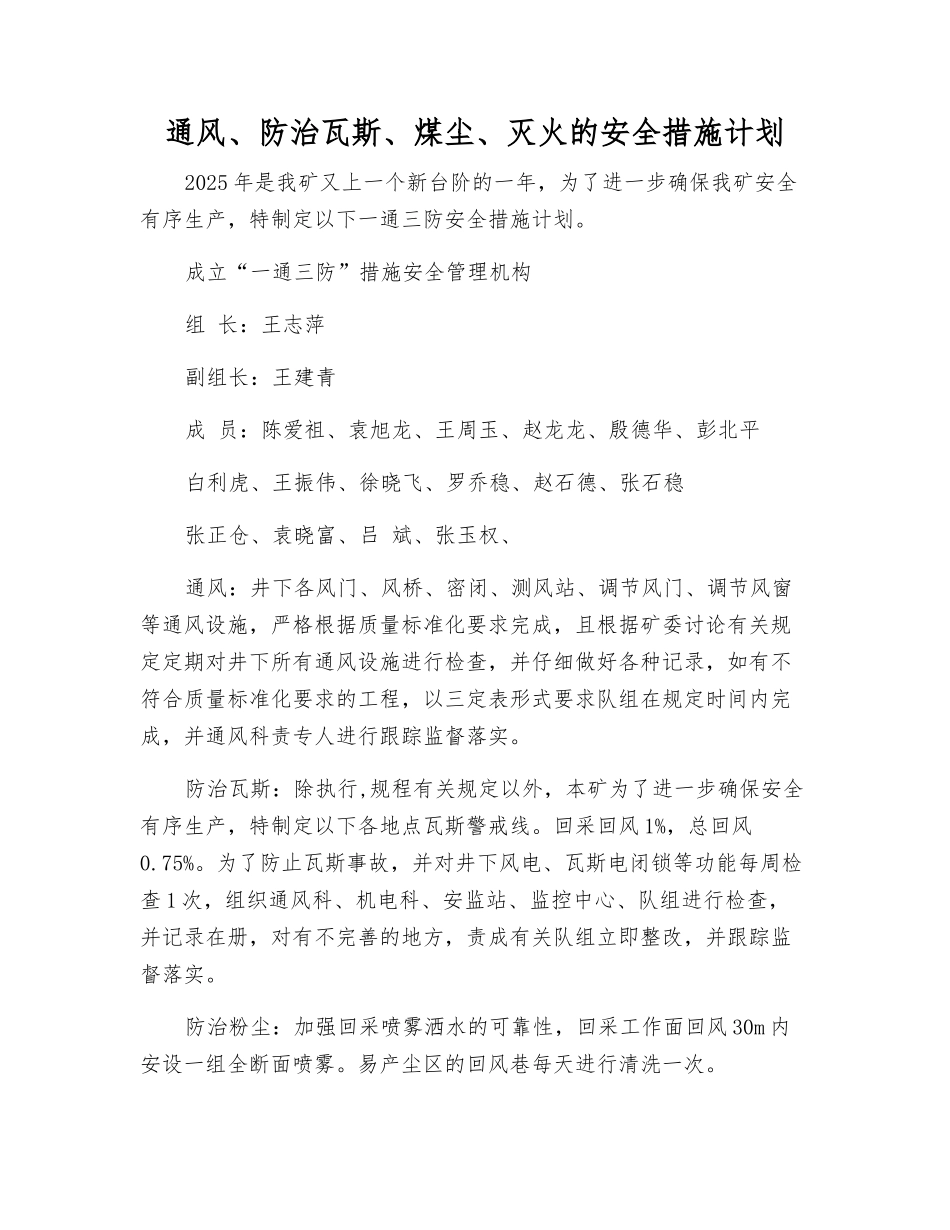 通风、防治瓦斯、煤尘、灭火的安全措施计划_第1页