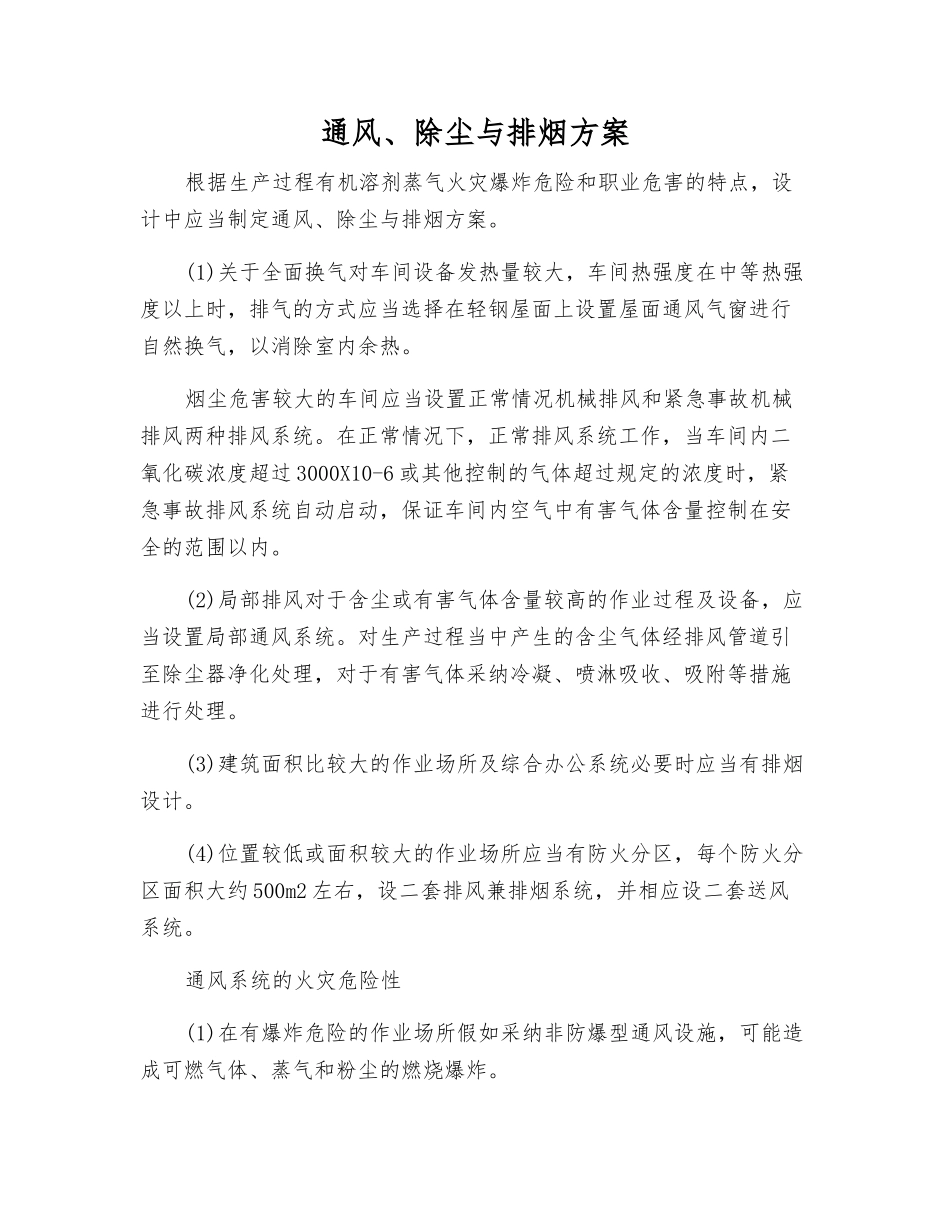 通风、除尘与排烟方案_第1页