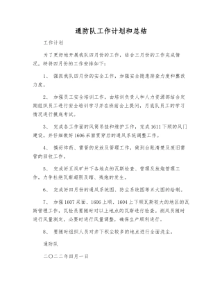 通防队工作计划和总结