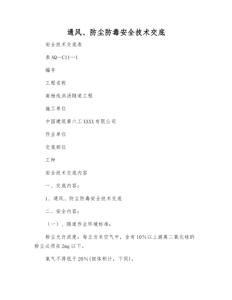 通风、防尘防毒安全技术交底_第1页