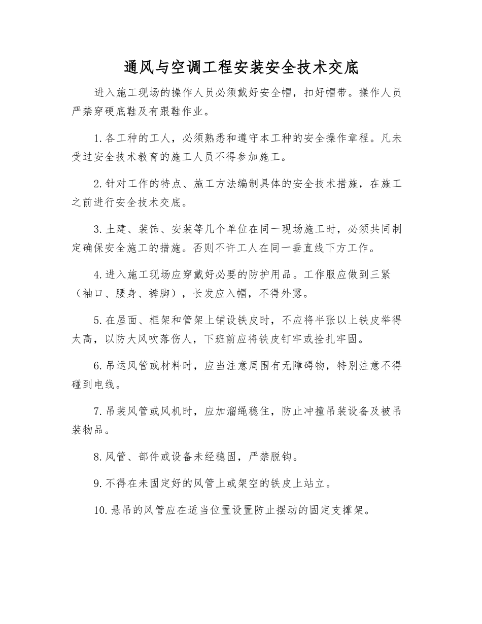 通风与空调工程安装安全技术交底_第1页