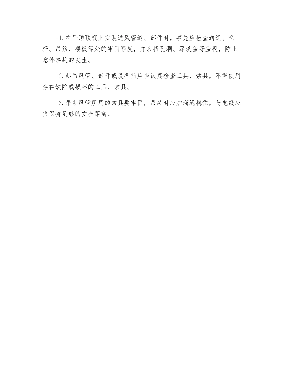 通风与空调工程安装安全技术交底_第2页