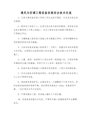 通风与空调工程设备安装安全技术交底