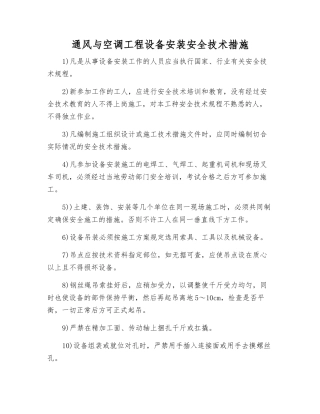 通风与空调工程设备安装安全技术措施