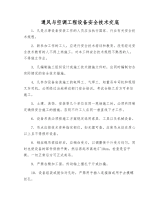 通风与空调工程设备安全技术交底