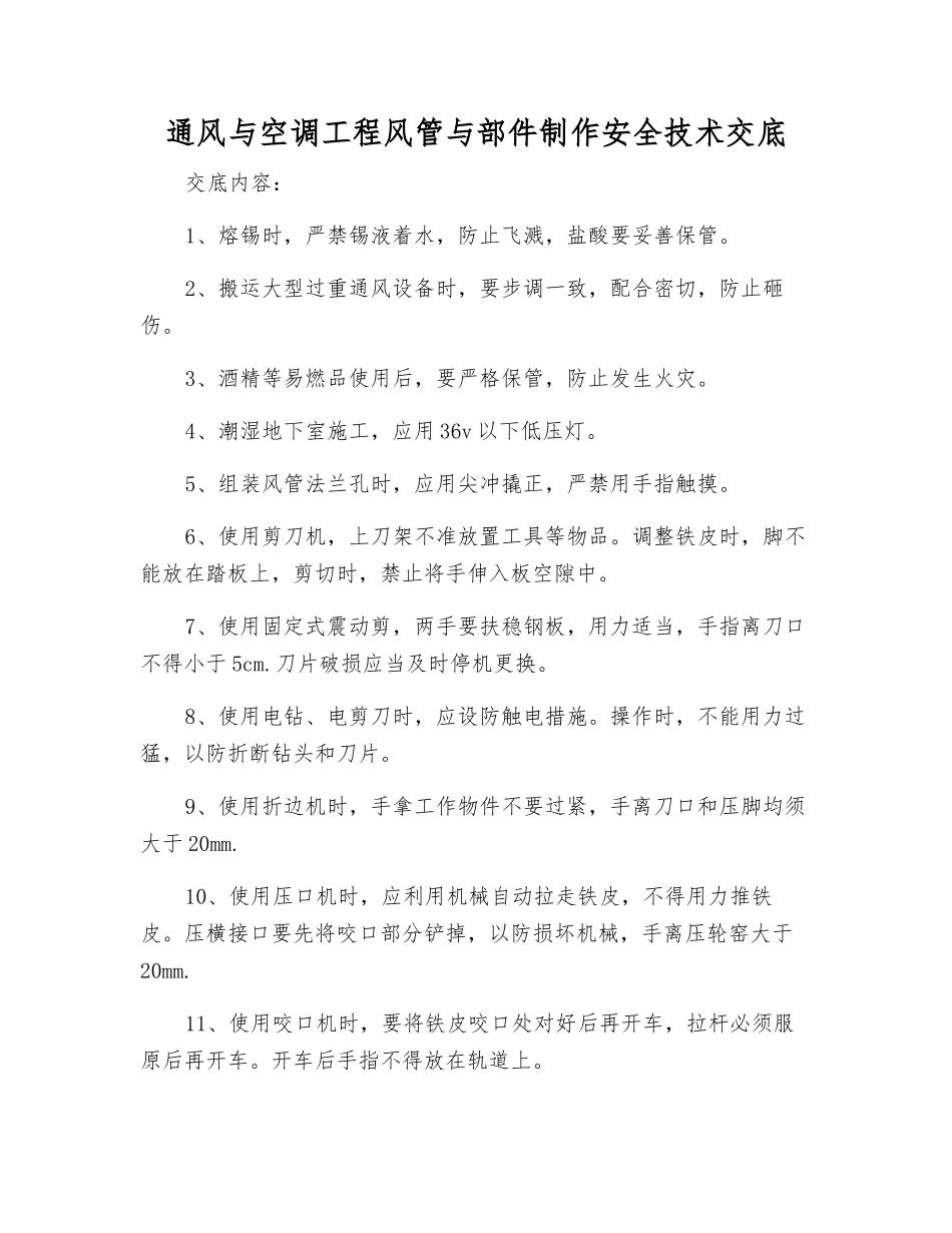 通风与空调工程风管与部件制作安全技术交底_第1页