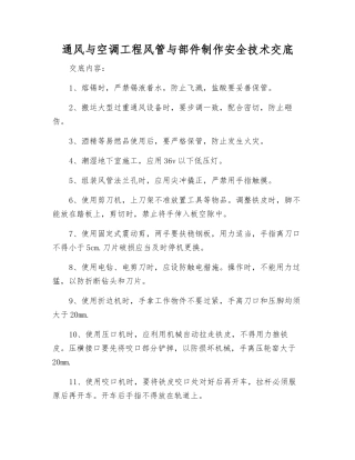 通风与空调工程风管与部件制作安全技术交底