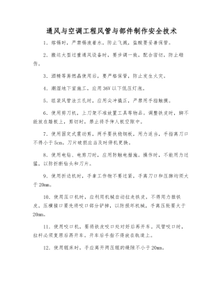 通风与空调工程风管与部件制作安全技术