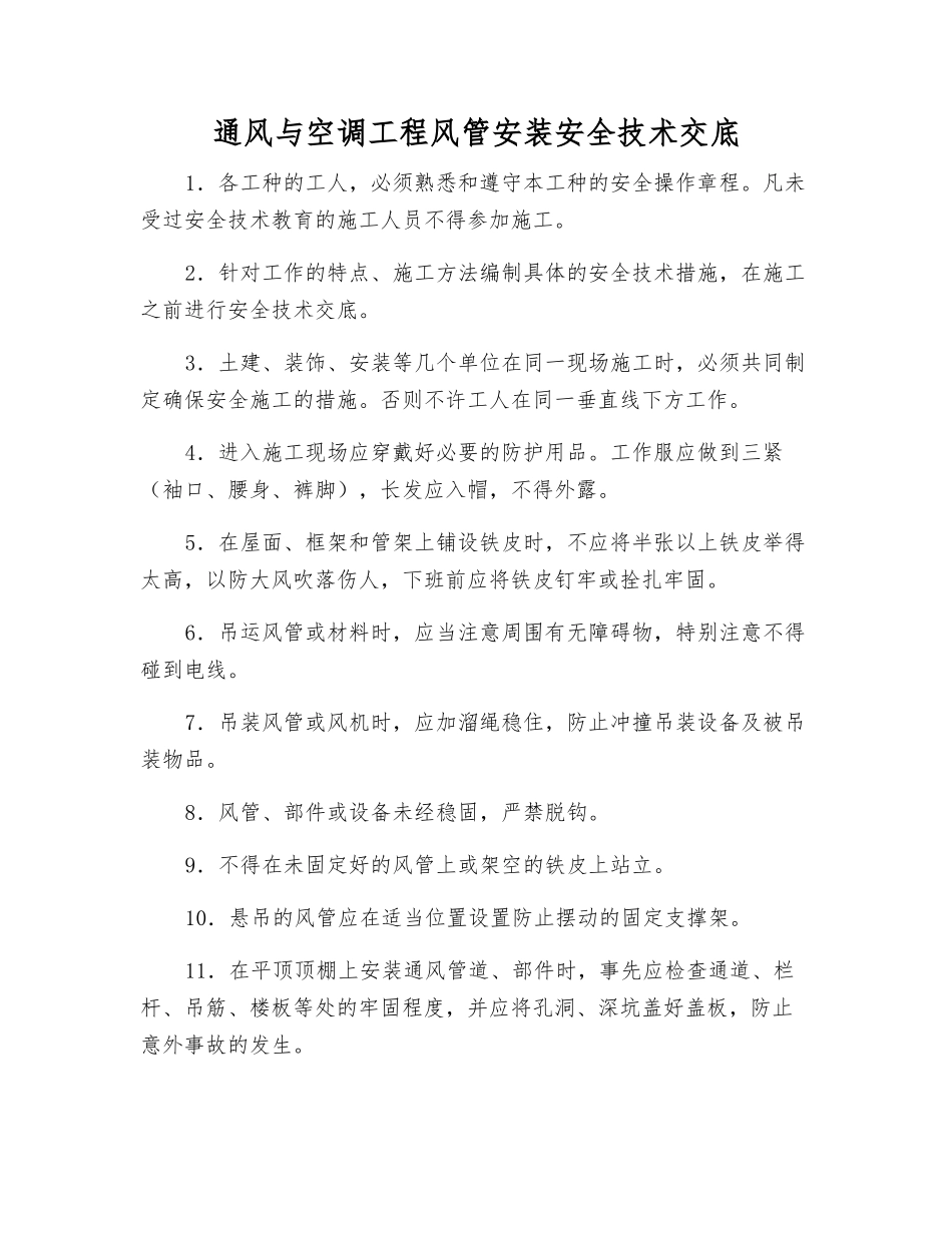 通风与空调工程风管安装安全技术交底_第1页