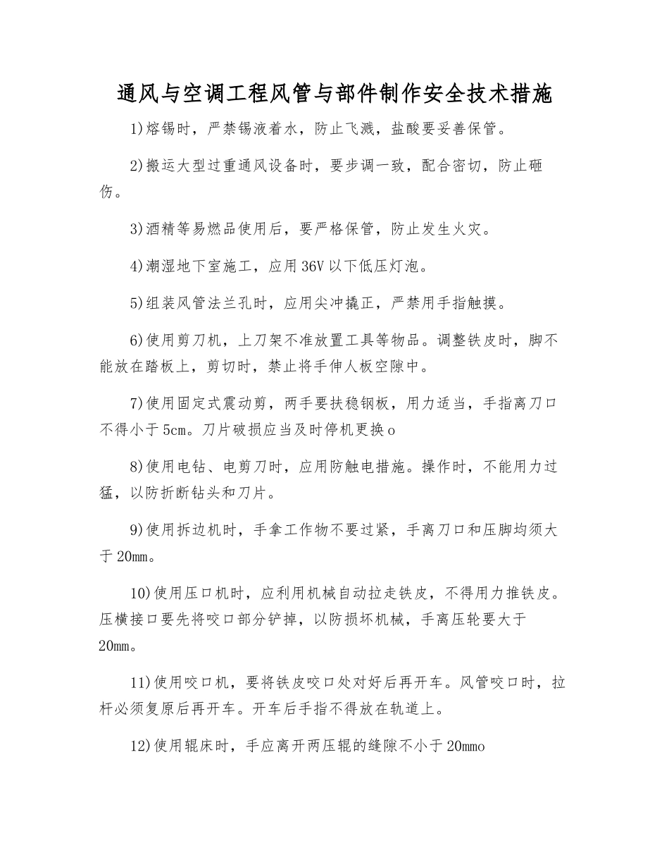 通风与空调工程风管与部件制作安全技术措施_第1页