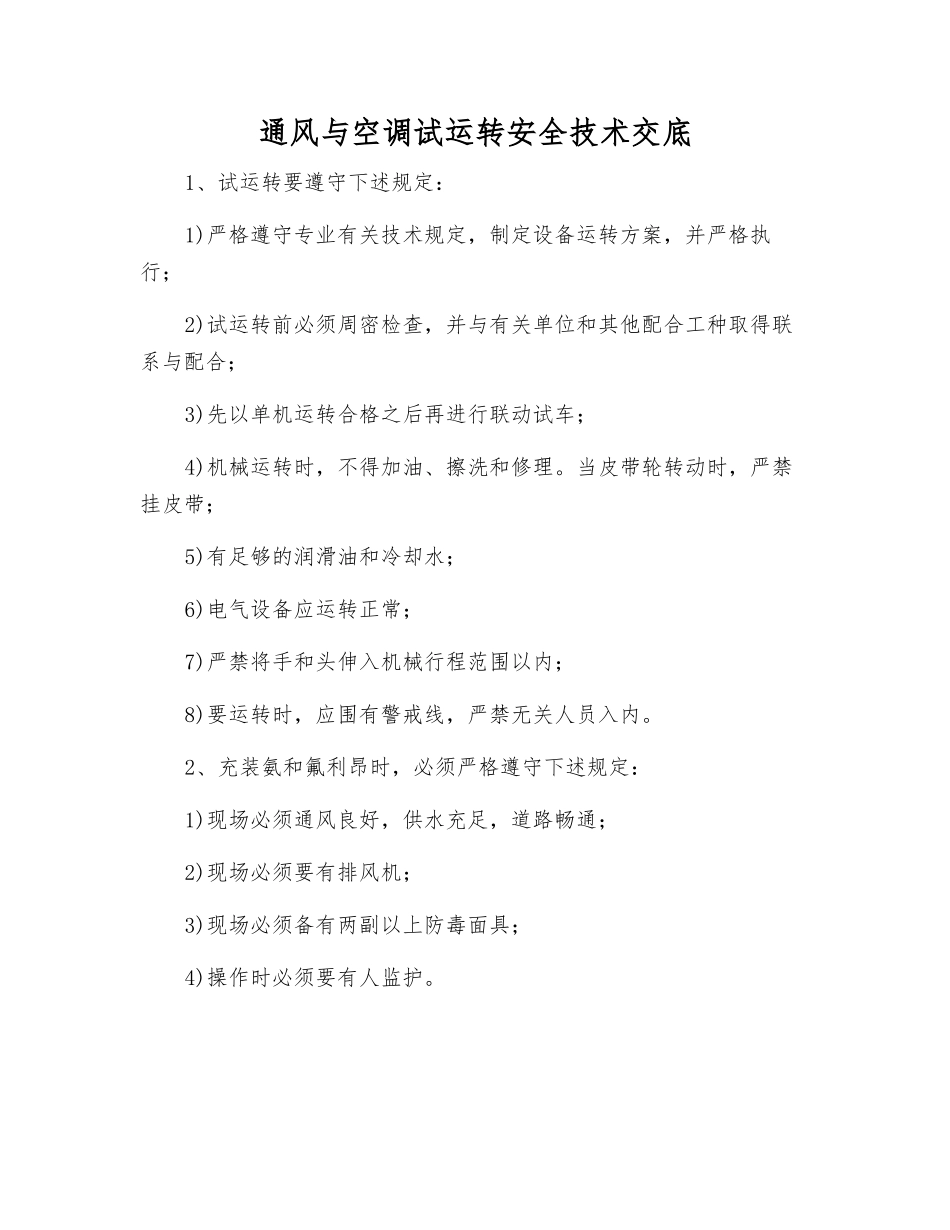 通风与空调试运转安全技术交底_第1页