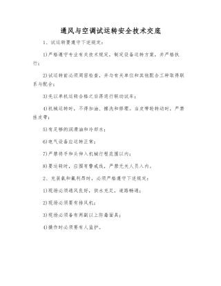 通风与空调试运转安全技术交底