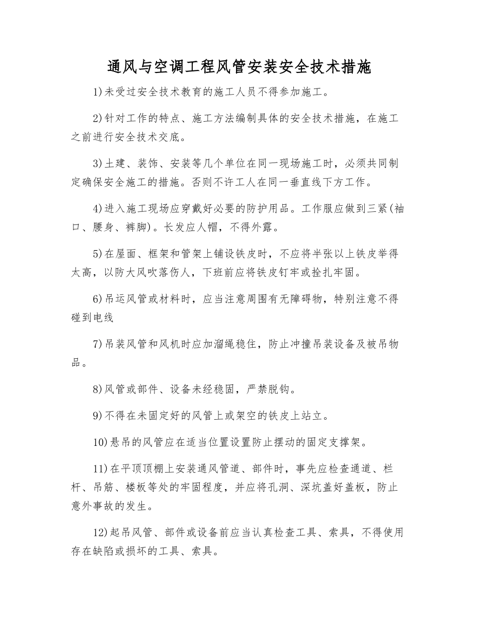 通风与空调工程风管安装安全技术措施_第1页