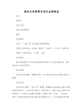 通风仪表管理员岗位规范