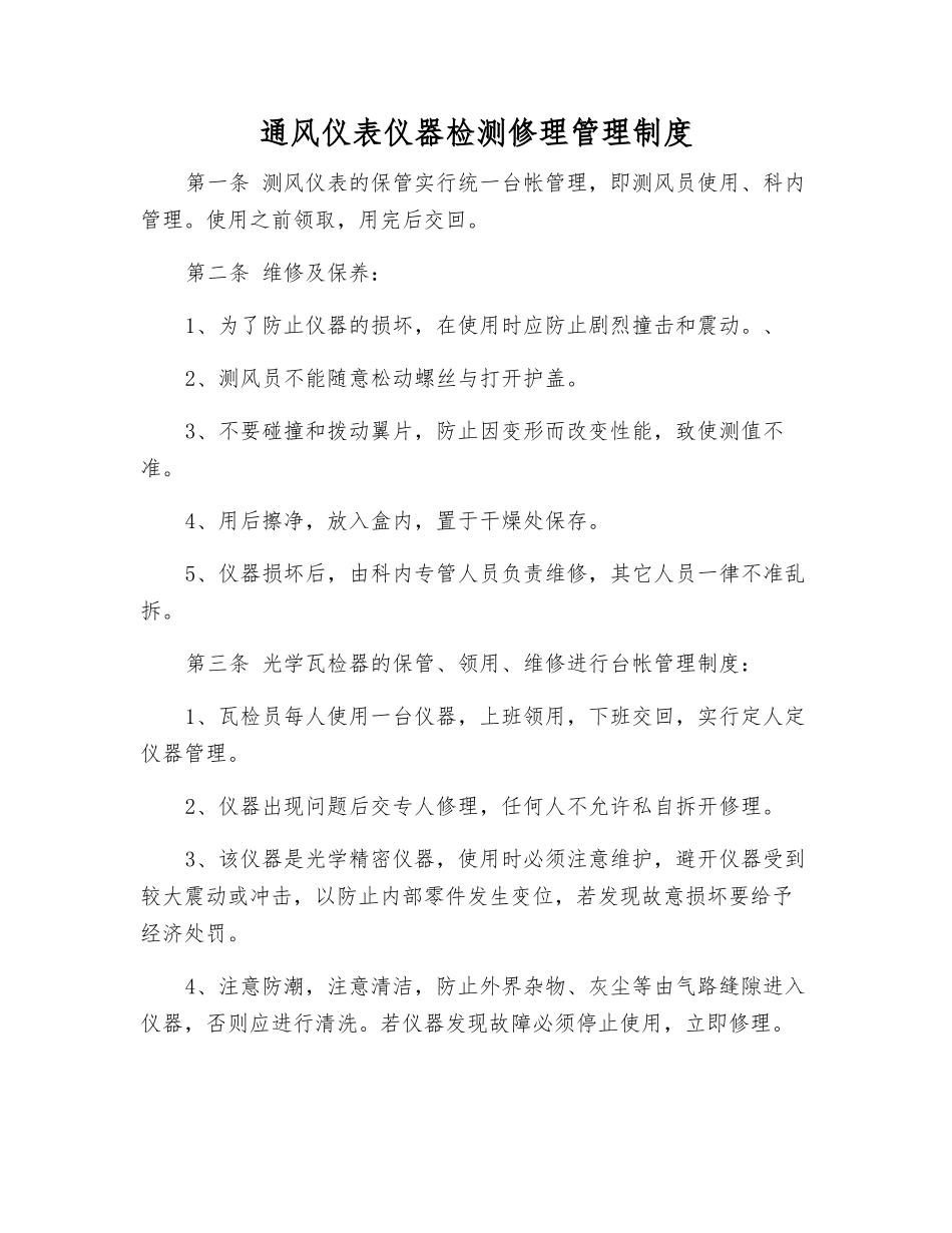 通风仪表仪器检修管理制度_第1页