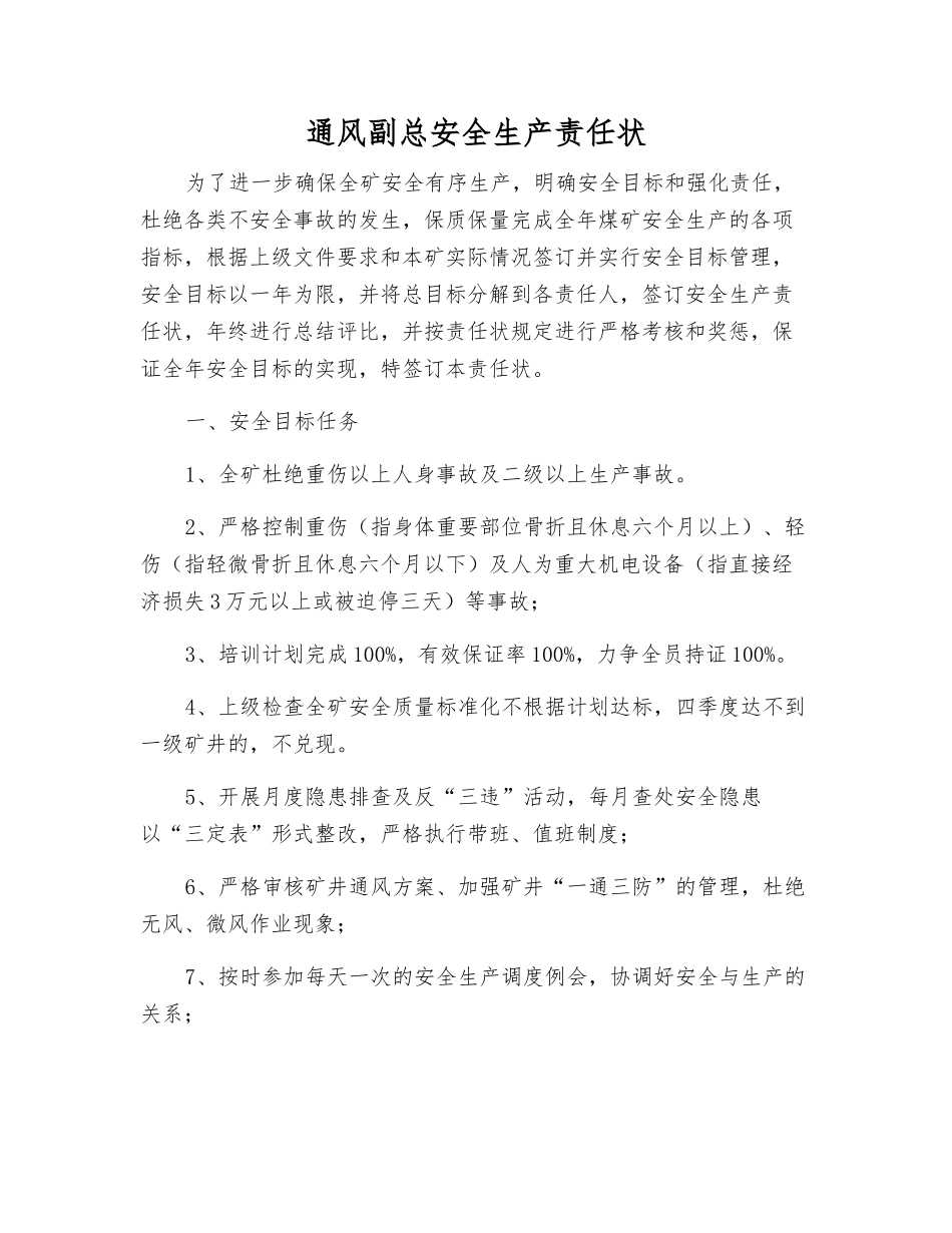 通风副总安全生产责任状_第1页