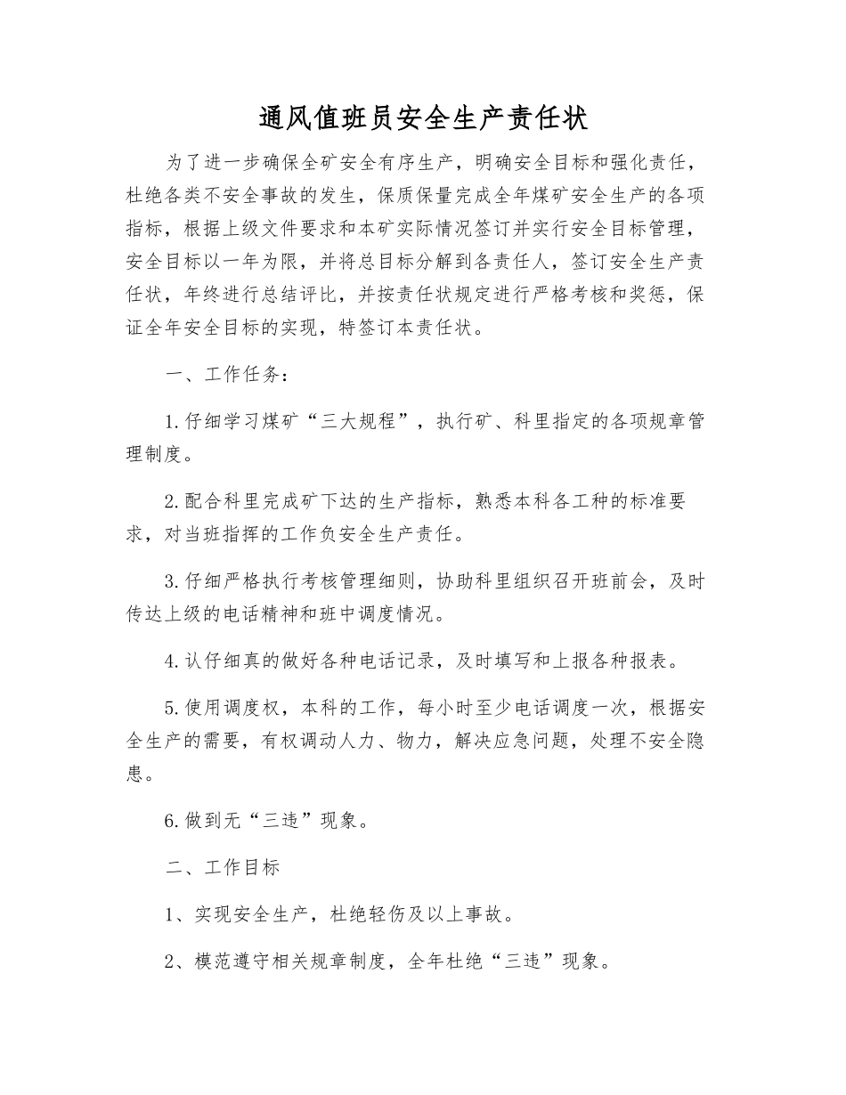 通风值班员安全生产责任状_第1页