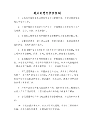 通风副总岗位责任制