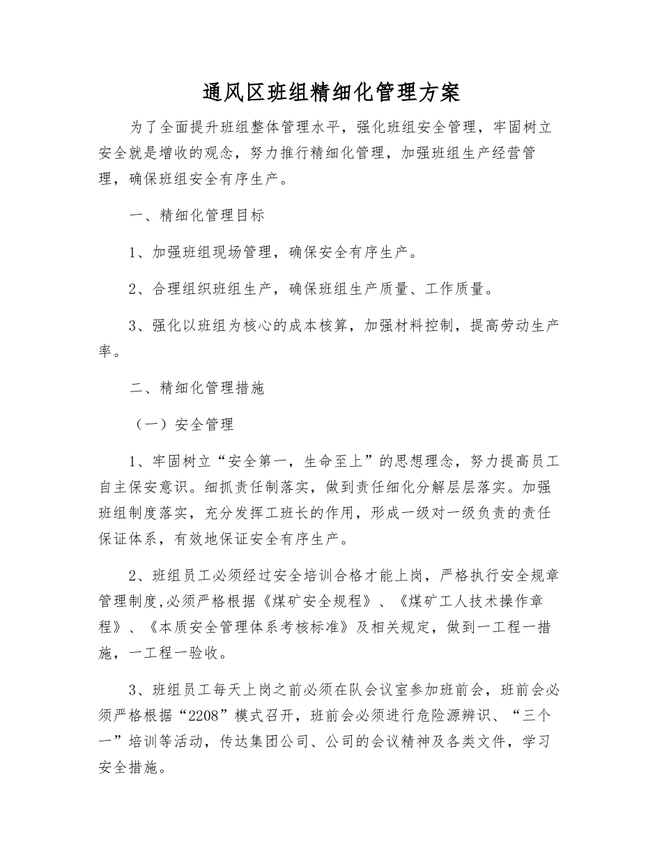 通风区班组精细化管理方案_第1页