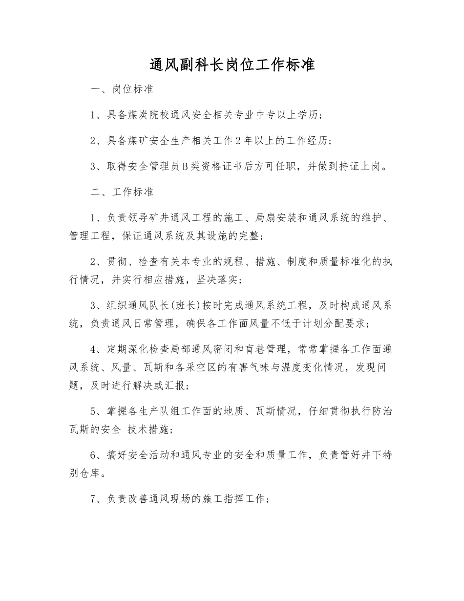 通风副科长岗位工作标准_第1页