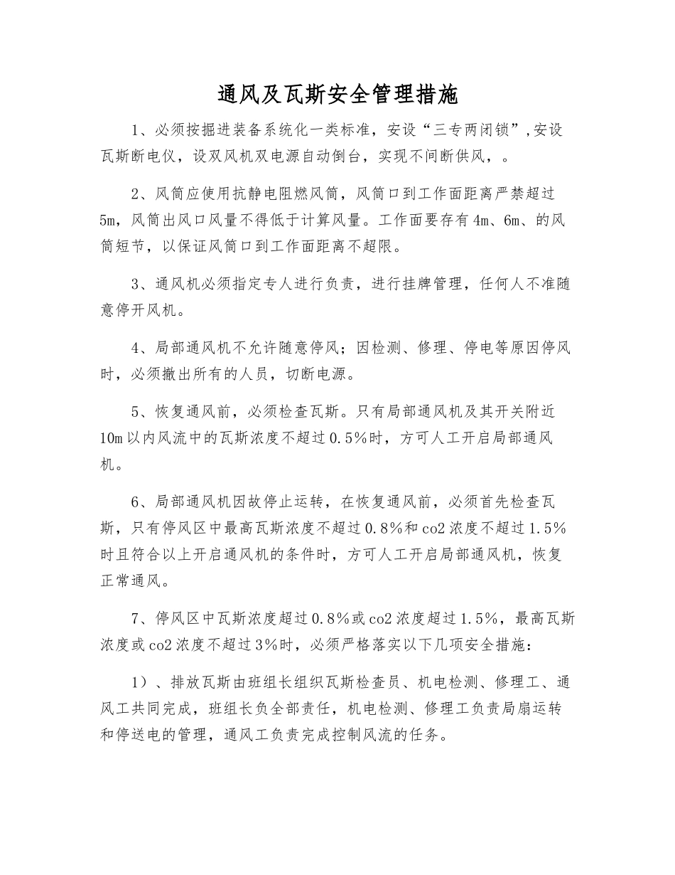 通风及瓦斯安全管理措施_第1页