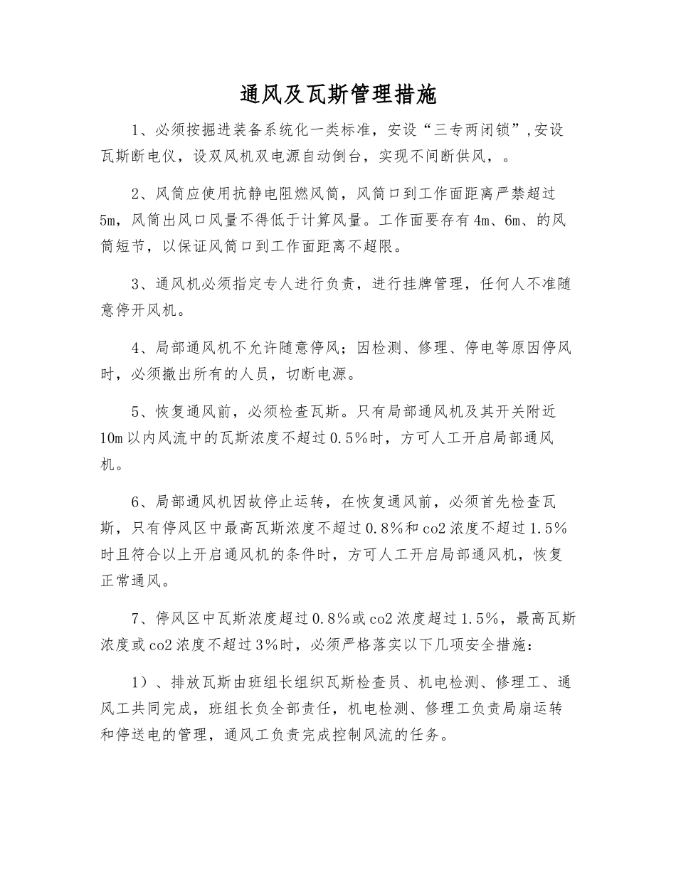 通风及瓦斯管理措施_第1页