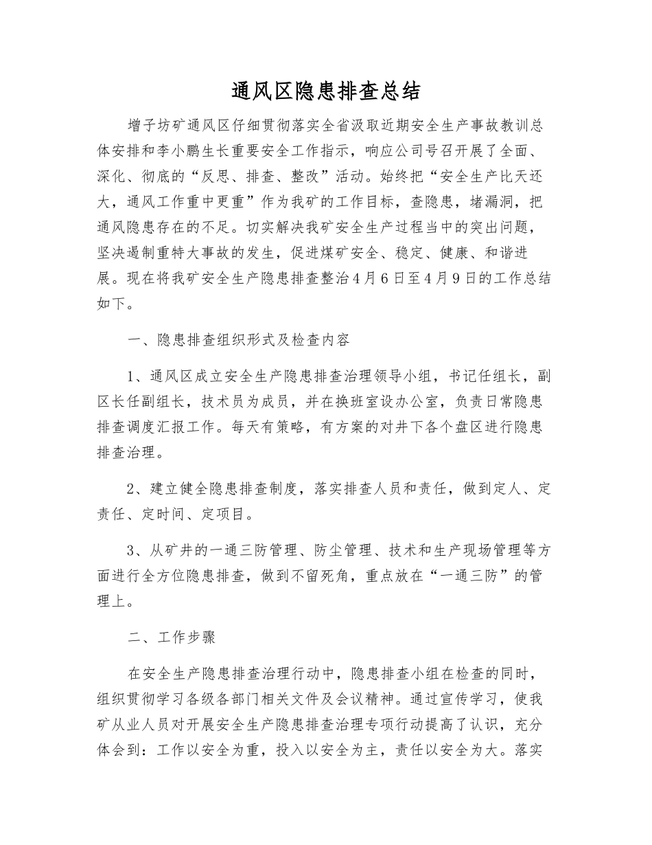 通风区隐患排查总结_第1页